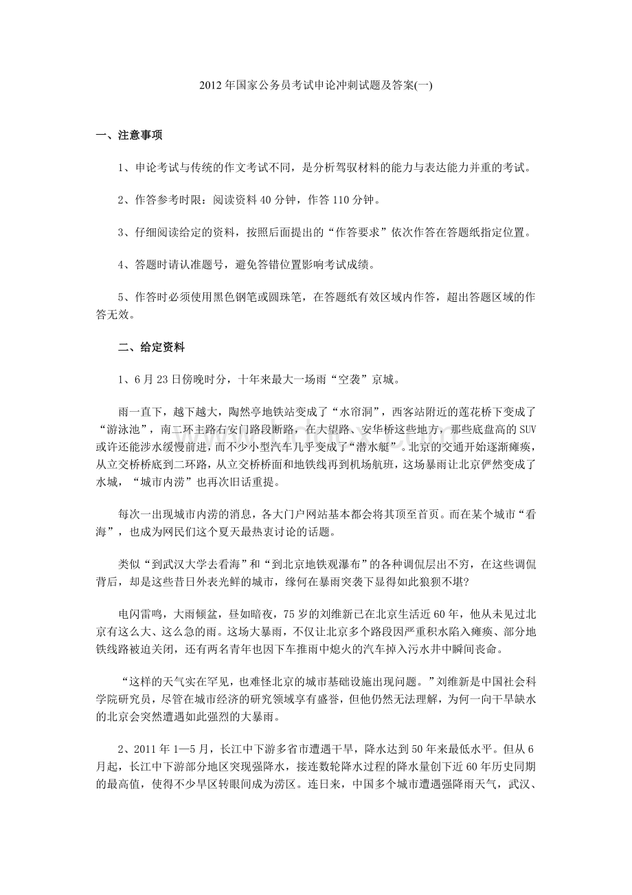 国家公务员考试申论冲刺试题及答案一doc.doc_第1页