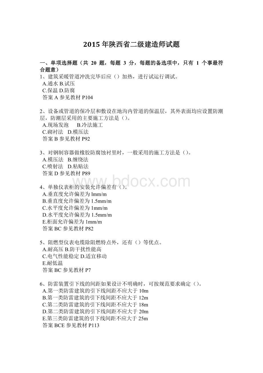 陕西省二级建造师试题Word下载.doc