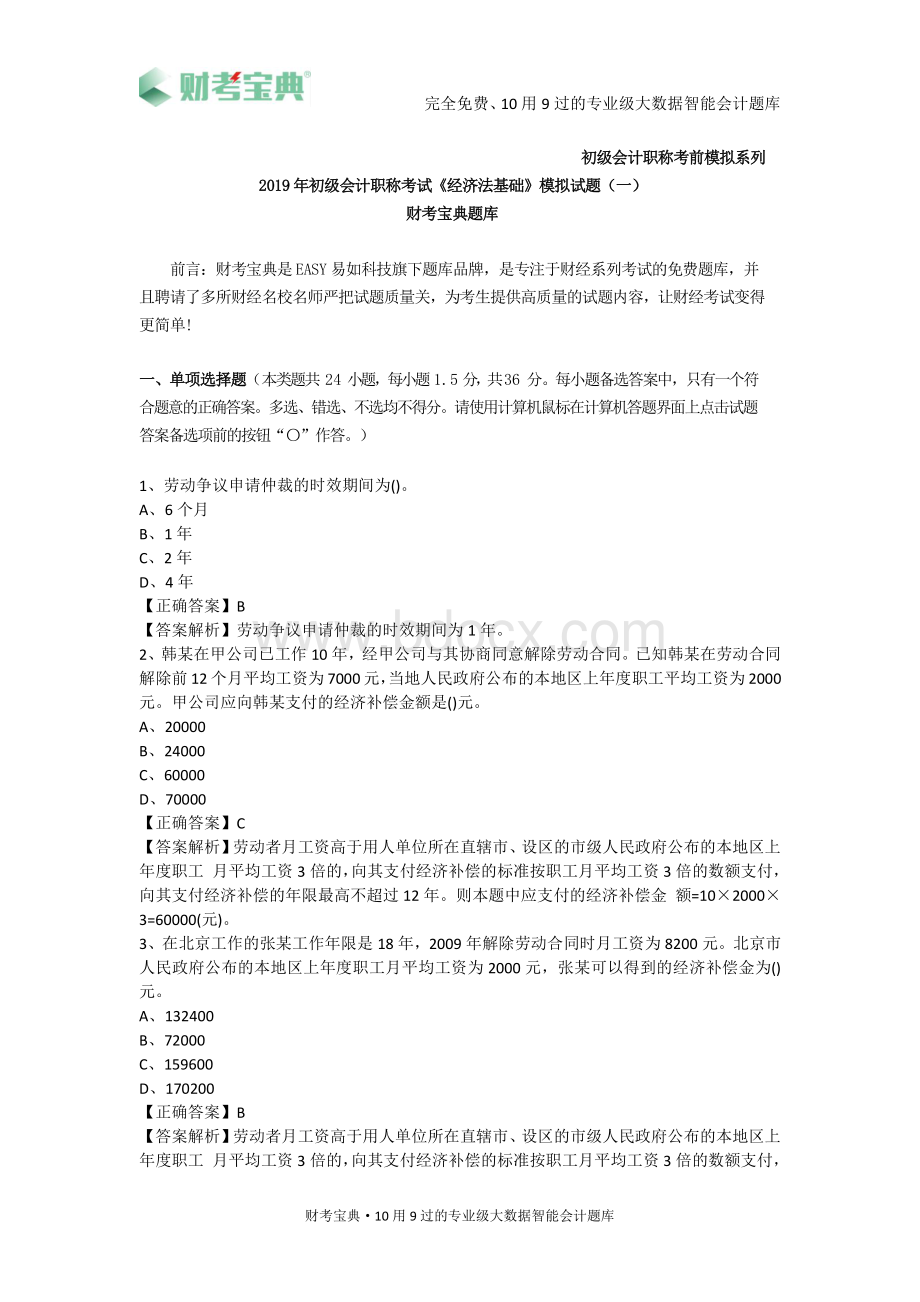 初级会计职称考试经济法基础模拟试卷一及参考答案资料下载.pdf