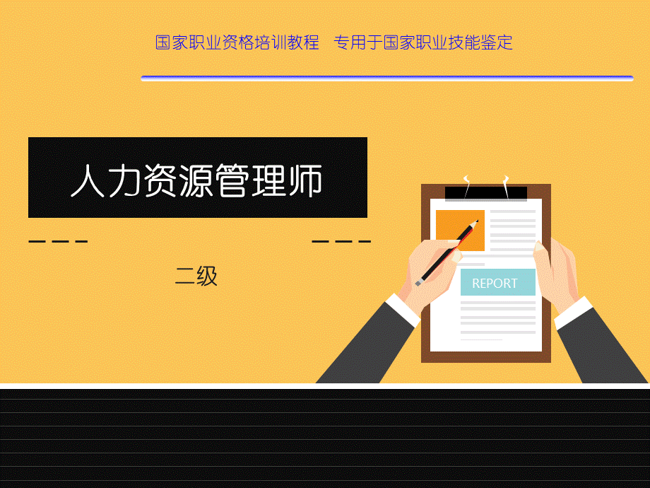 人力资源管理师二级教程3.ppt_第1页