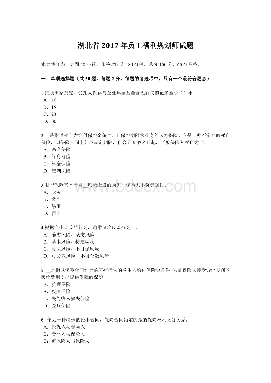 福利规划师试题_精品文档__001.docx