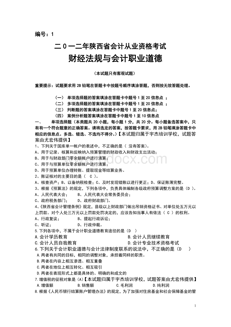 陕西省会计从业资格考试财经法规与会计职业道德真题_精品文档Word文件下载.doc_第1页