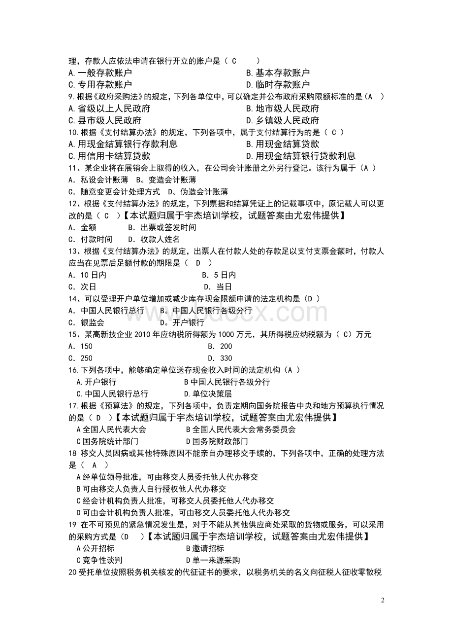 陕西省会计从业资格考试财经法规与会计职业道德真题_精品文档Word文件下载.doc_第2页