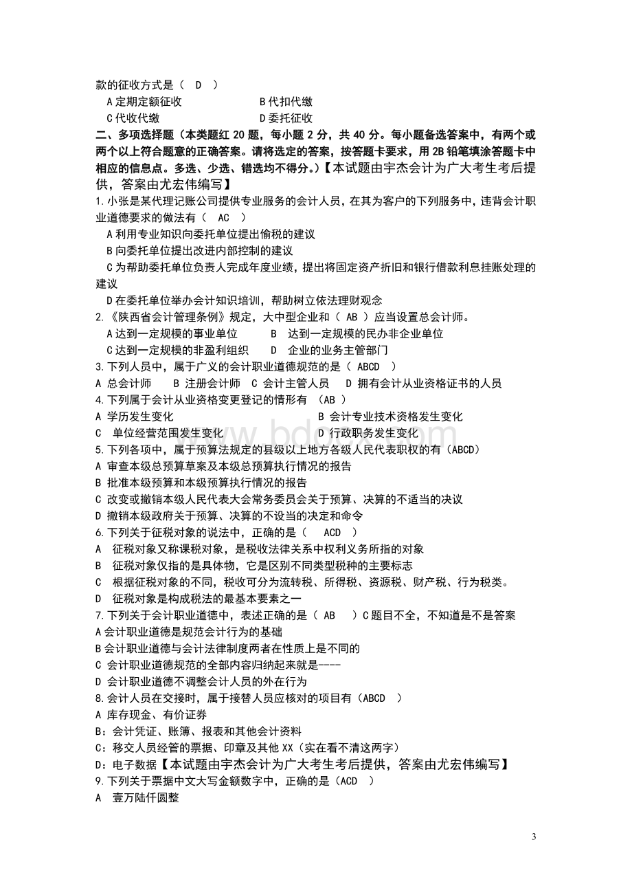 陕西省会计从业资格考试财经法规与会计职业道德真题_精品文档Word文件下载.doc_第3页