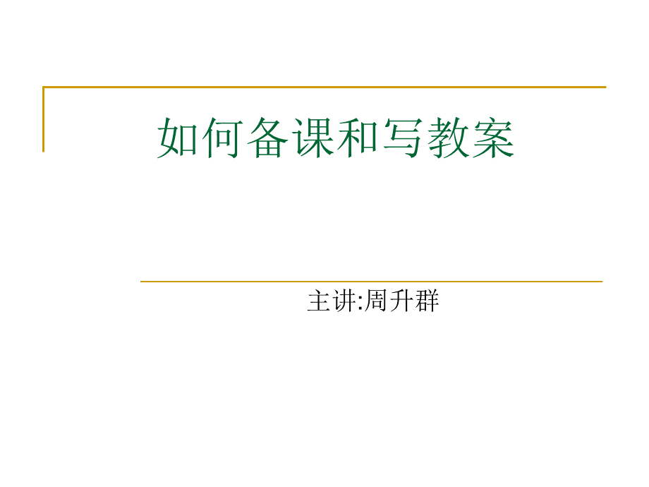 17如何说课.ppt