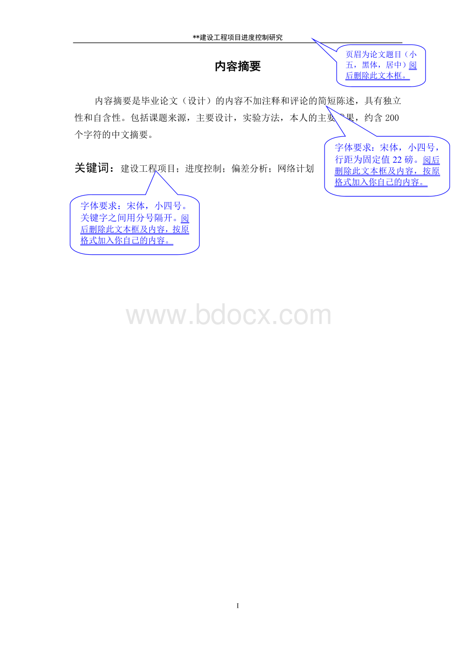 建设工程项目进度控制研究模板Word文档下载推荐.doc_第2页