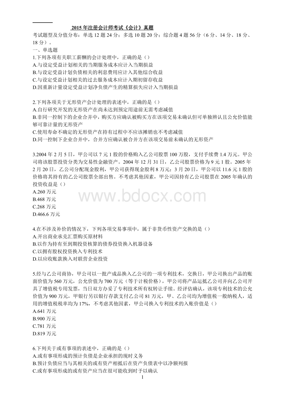 注会会计真题及答案解析_精品文档.doc_第1页