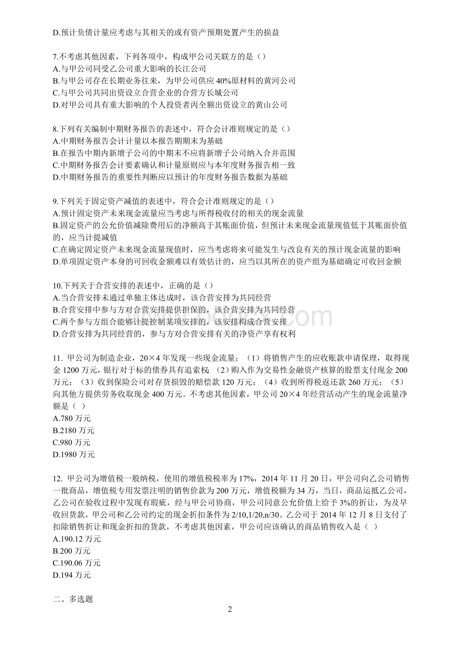 注会会计真题及答案解析_精品文档Word格式.doc_第2页