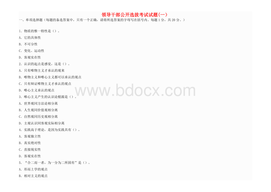 领导干部公开选拔考试试题一_精品文档Word格式.doc