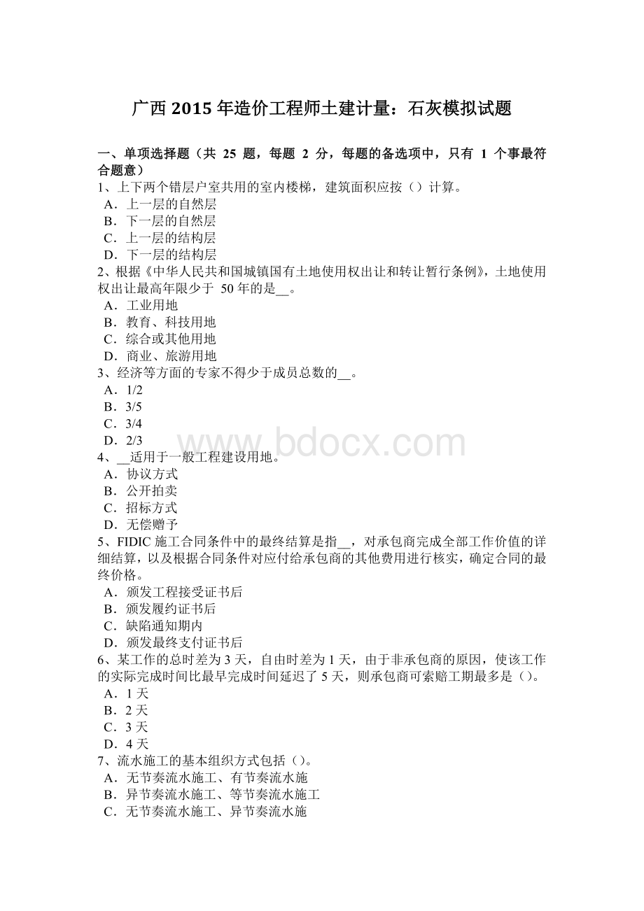 广西造价工程师土建计量：石灰模拟试题.docx