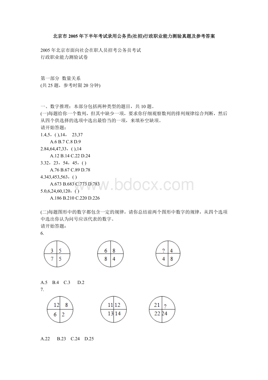 北京市考试录用公务员社招行政职业能力测验真题及参考答案下Word下载.doc_第1页