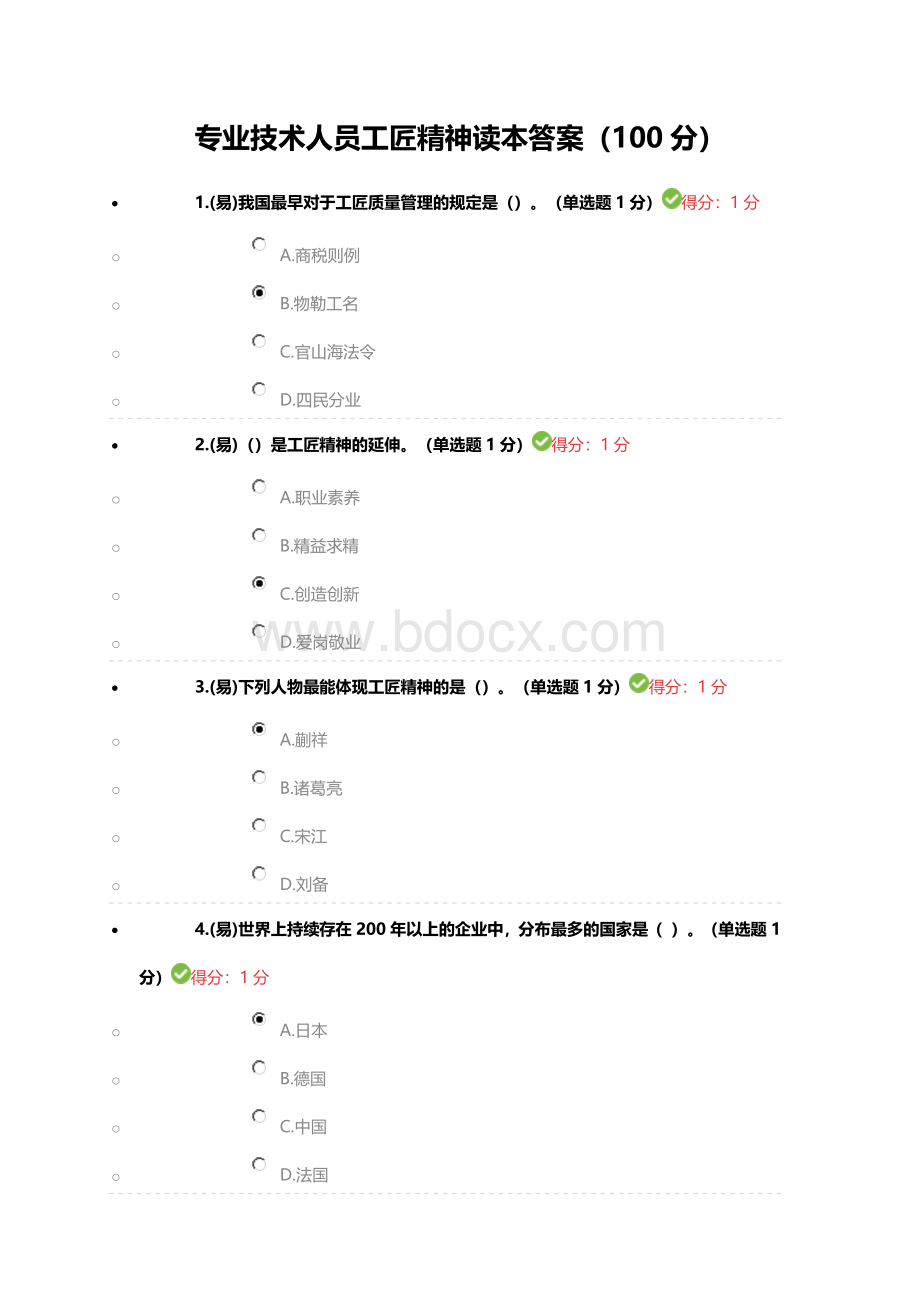 2018年度专业技术人员工匠精神试题(我的100分).doc