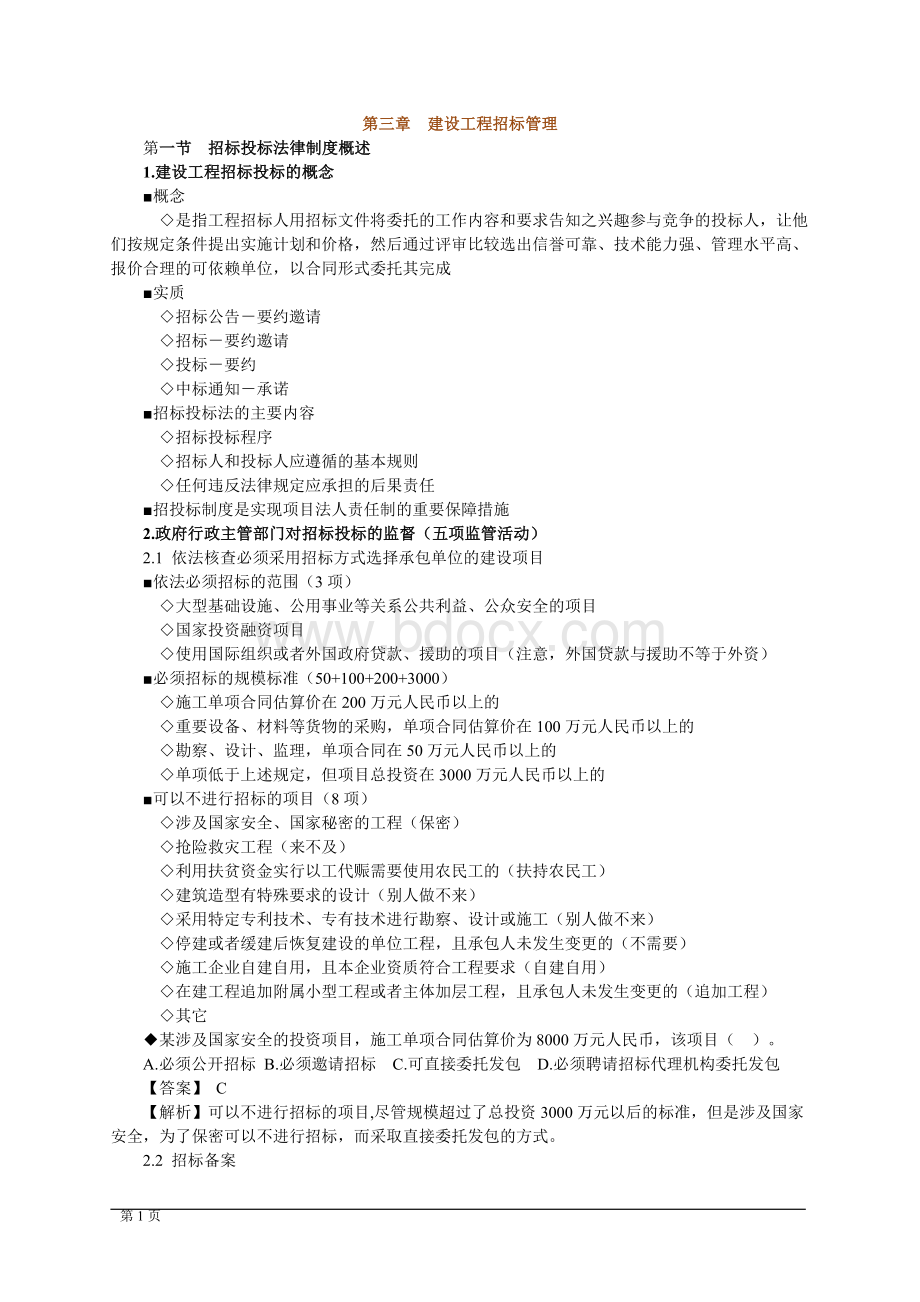 建设工程合同管理文档格式.doc_第1页