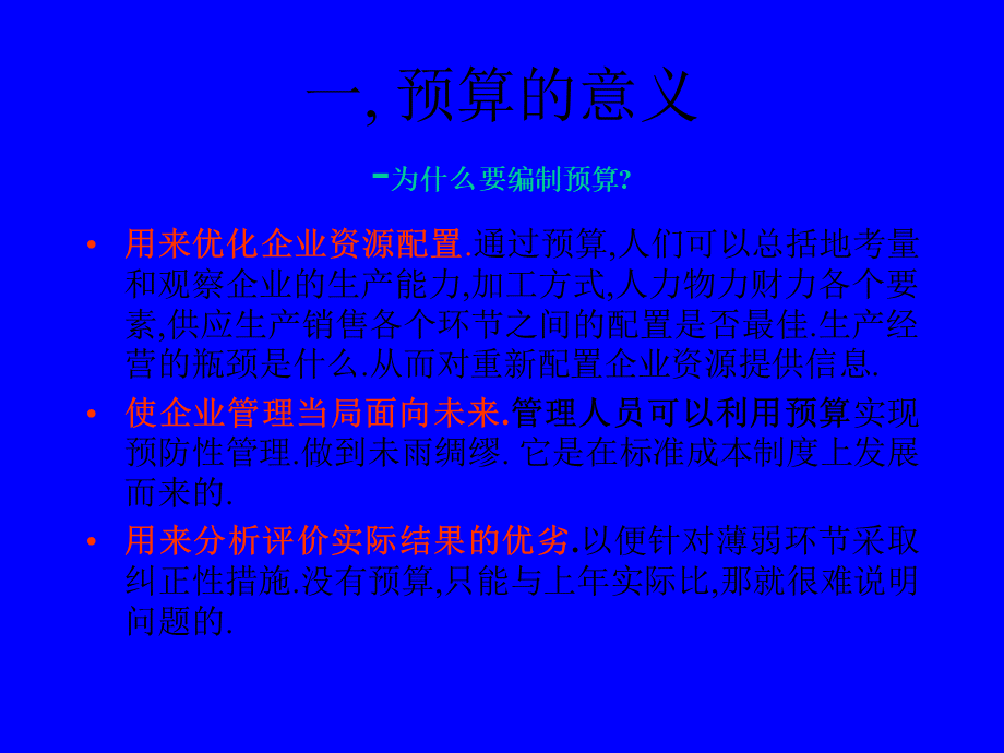 制造业企业预算问题.ppt_第2页