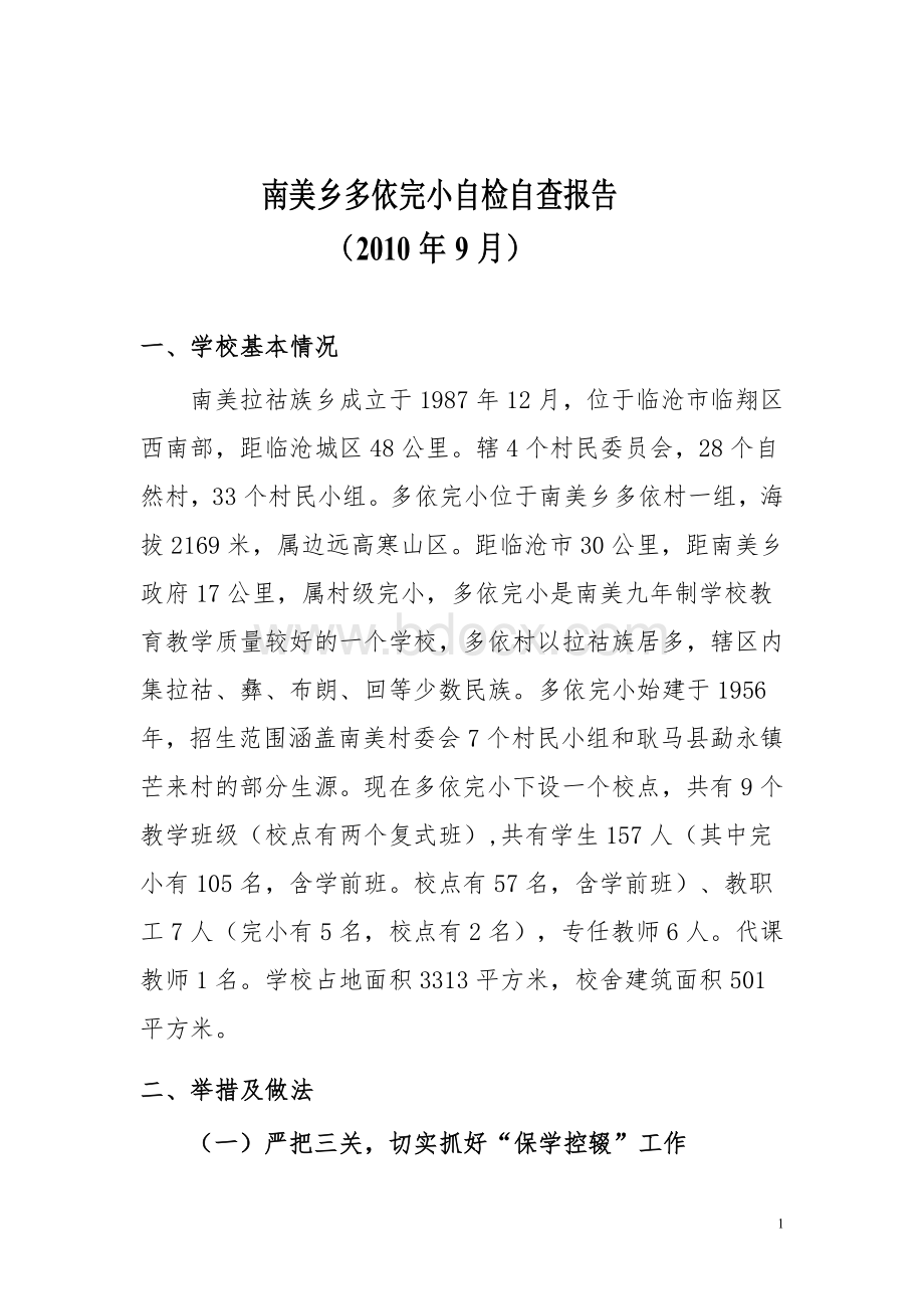 检自查报告_精品文档_精品文档Word文档下载推荐.doc