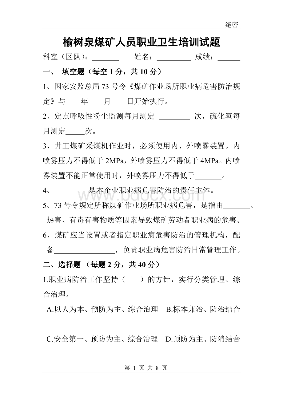 在岗期间职业卫生培训试题答案Word文档格式.doc_第1页