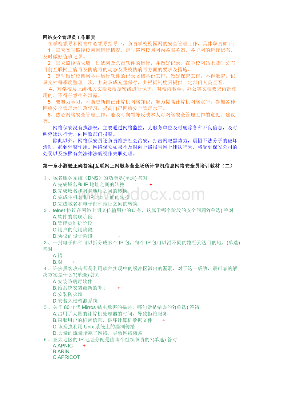 网络安全员的试题答案_精品文档Word文档格式.doc