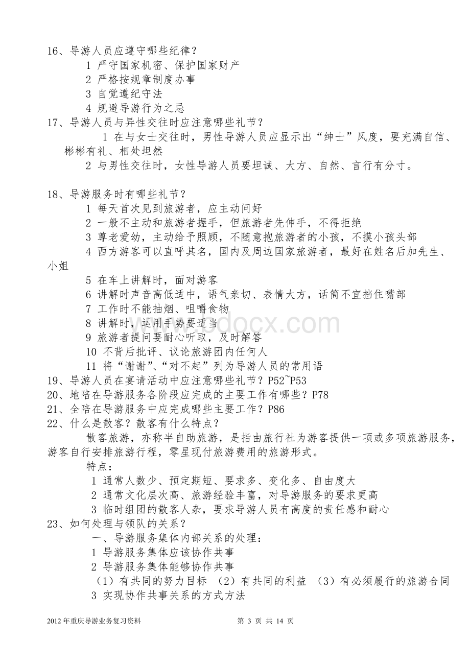 重庆导游资格考试复习资料导游业务.doc_第3页