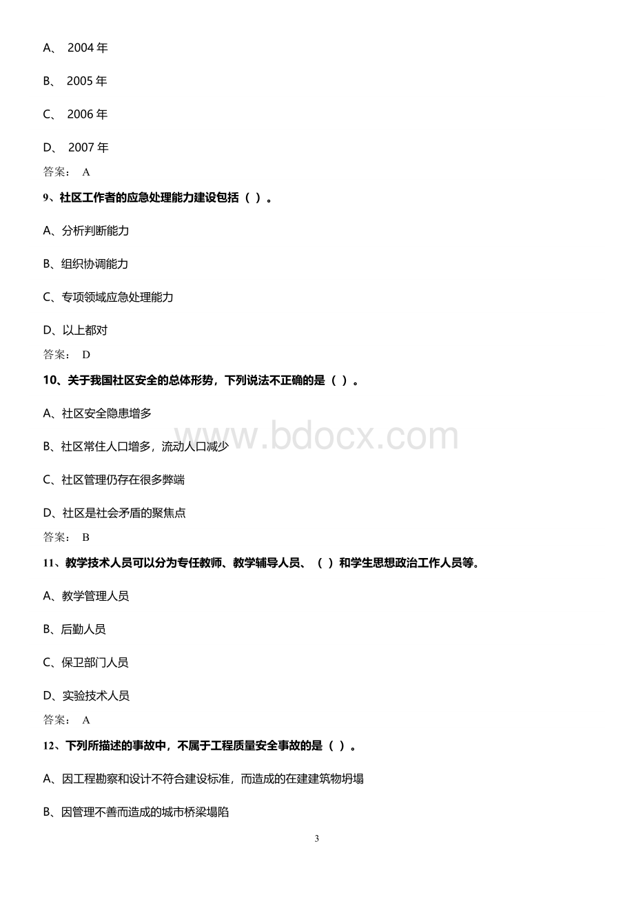 《专业技术人员突发事件应急处理》试题及答案Word文件下载.doc_第3页