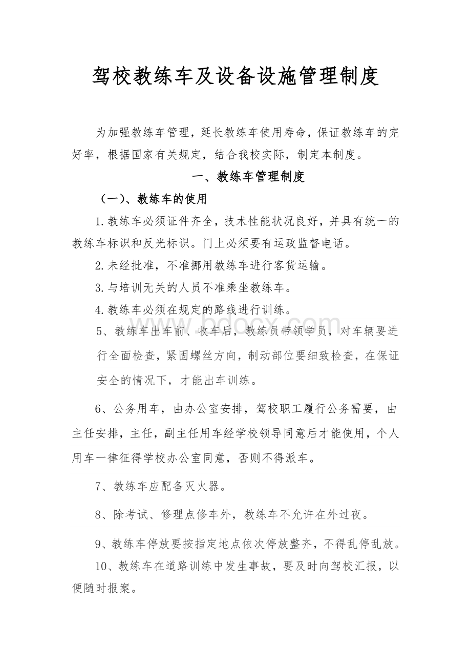 8驾校教练车及设备设施管理制度_精品文档文档格式.doc_第1页