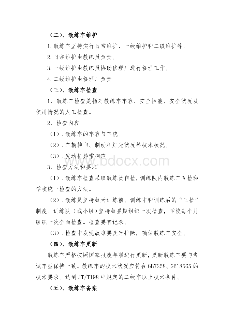 8驾校教练车及设备设施管理制度_精品文档.doc_第2页