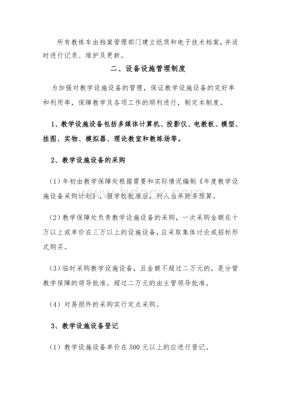 8驾校教练车及设备设施管理制度_精品文档文档格式.doc_第3页