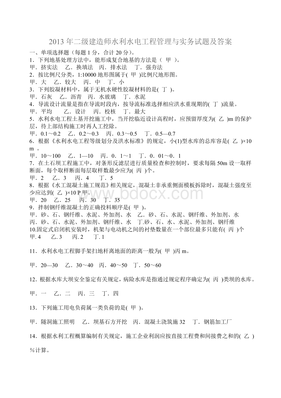 二级建造师水利水电工程管理与实务试题及答案.doc_第1页