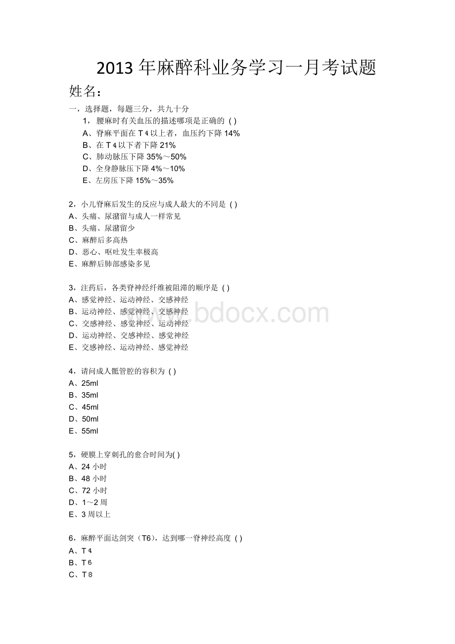 麻醉业务学习2完善考试题Word文档下载推荐.docx_第1页