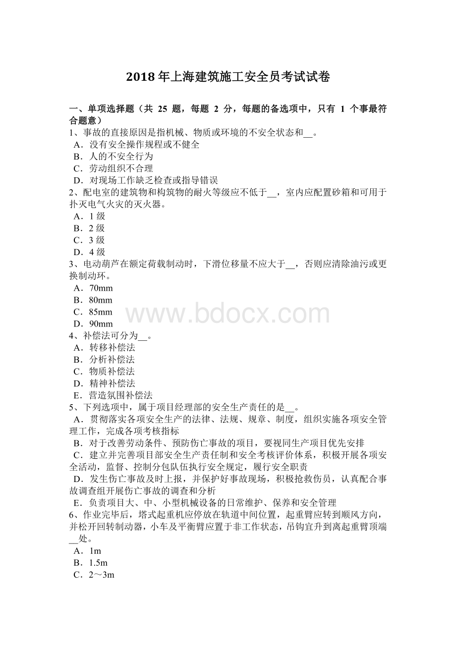 上海建筑施工安全员考试试卷Word文件下载.docx