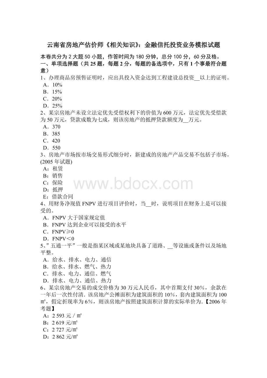 云南省房地产估价师《相关知识》：金融信托投资业务模拟试题Word格式.doc