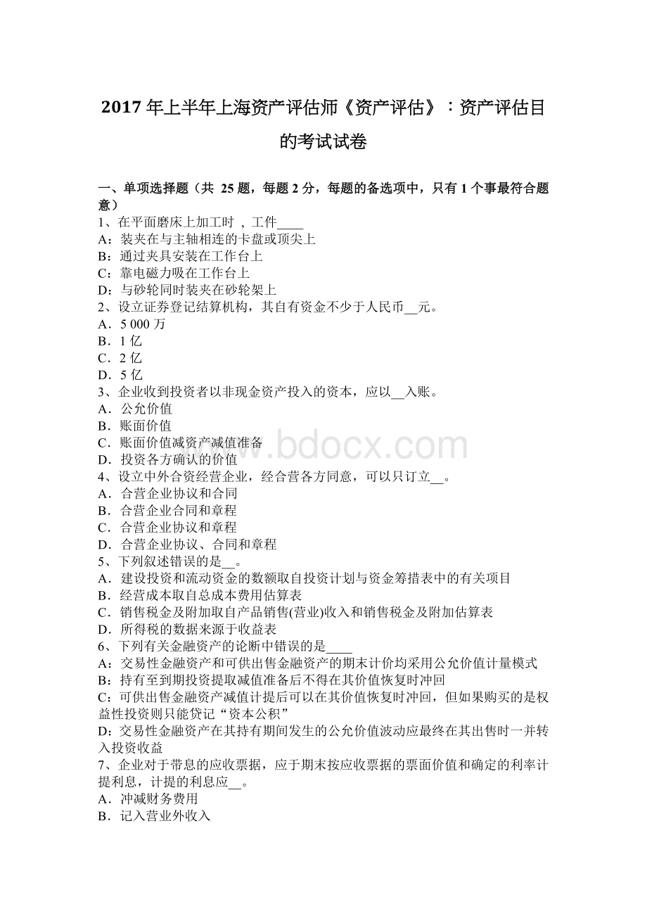 上半上海资产评估师资产评估资产评估目的考试试卷_精品文档Word格式.docx