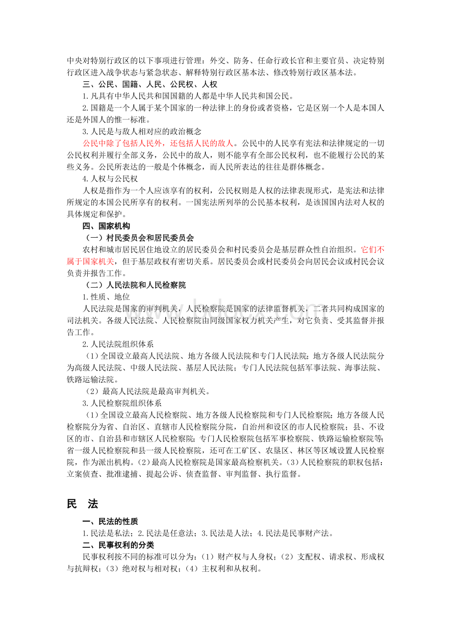 公务员法律常识Word下载.doc_第3页