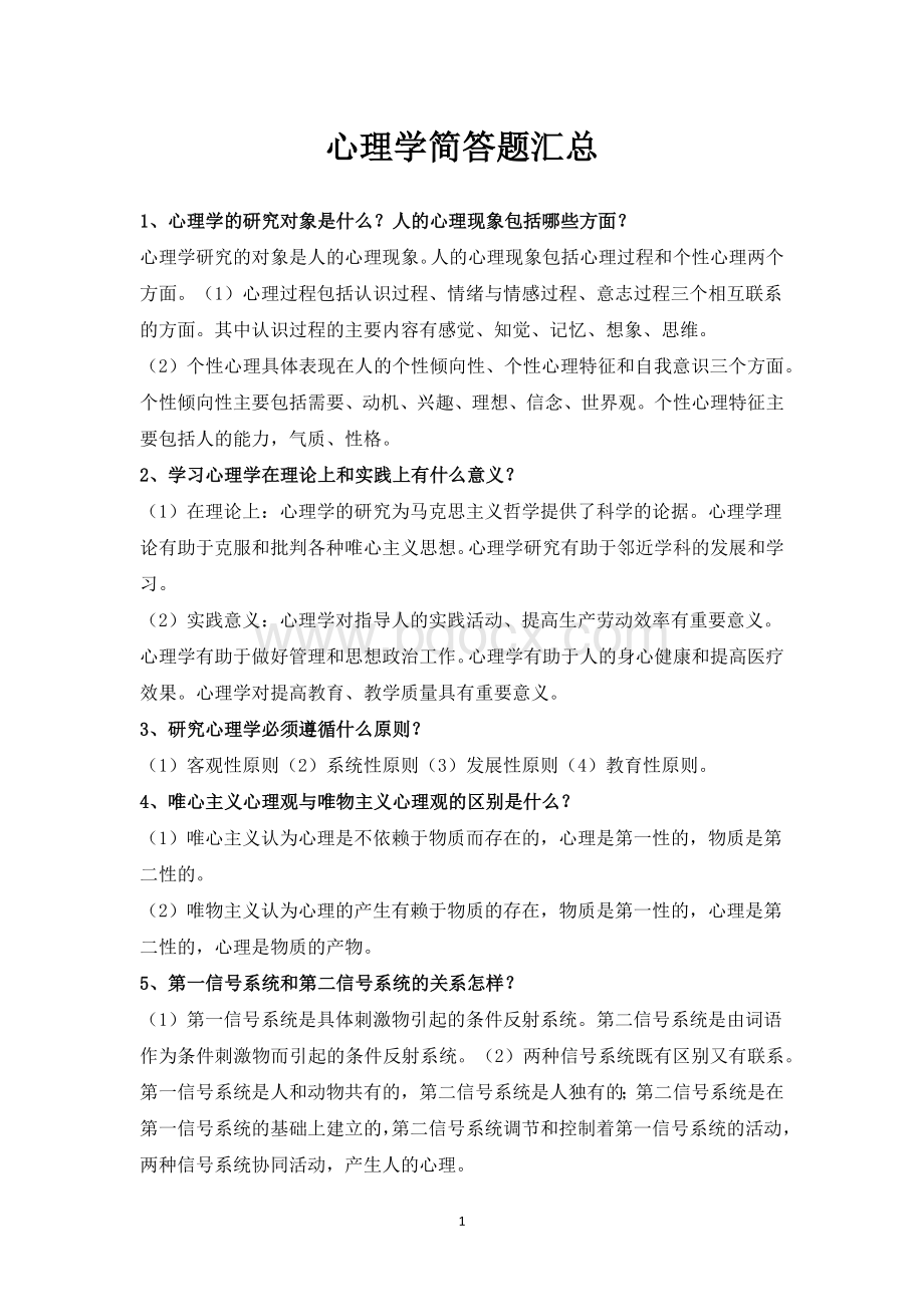 教育心理学简答题汇总.docx_第1页