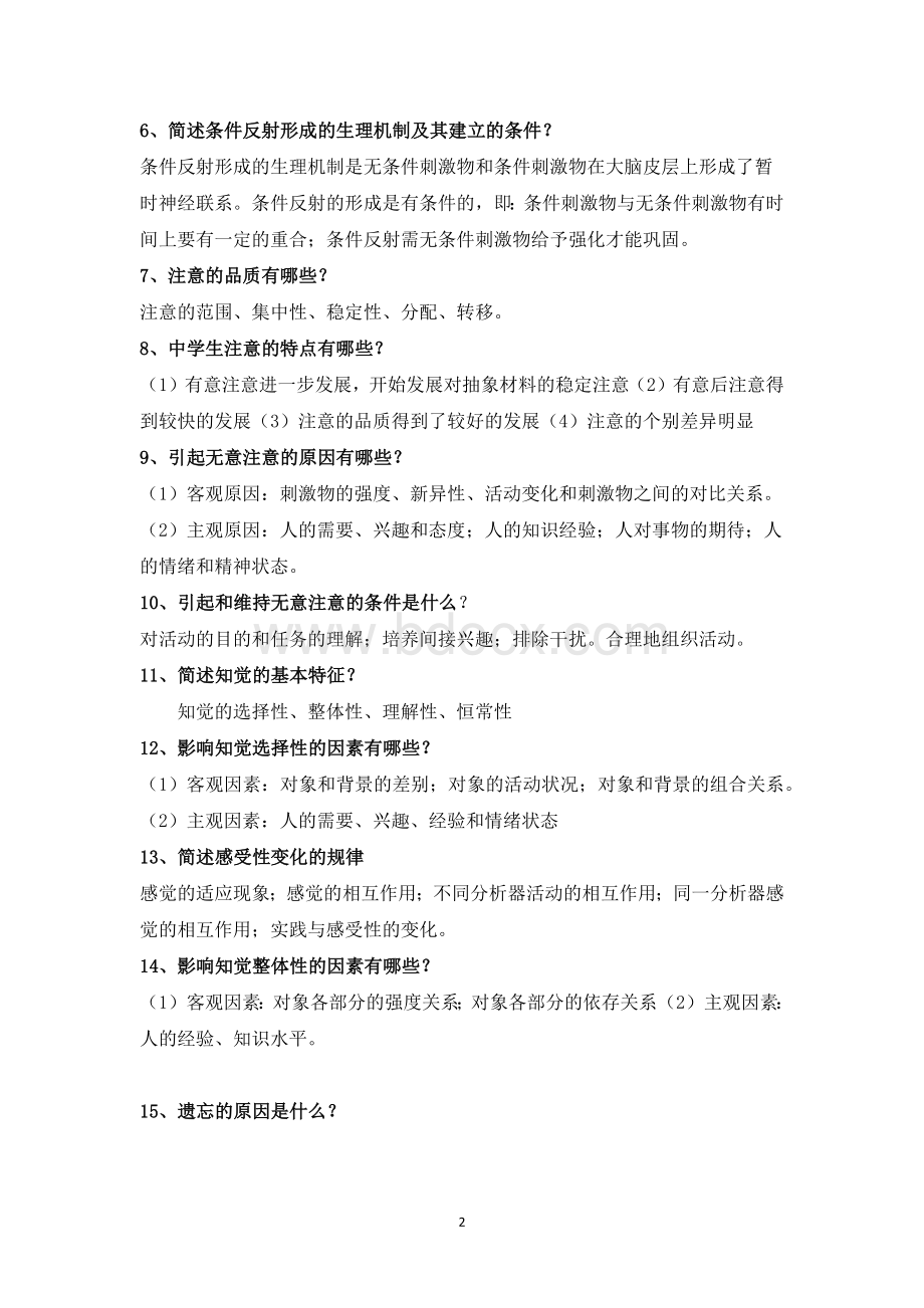 教育心理学简答题汇总.docx_第2页