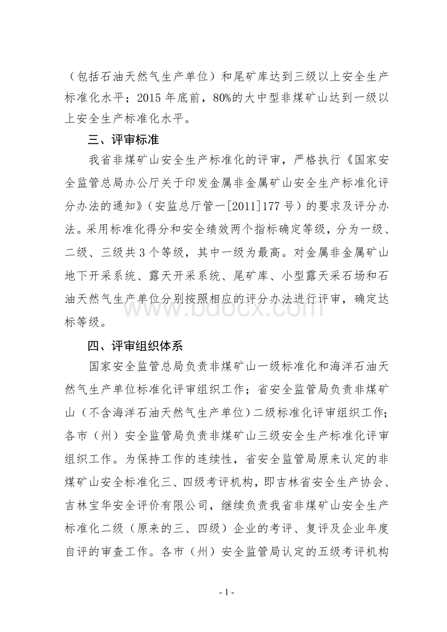 吉林省非煤矿山安全生产标准化.doc_第2页