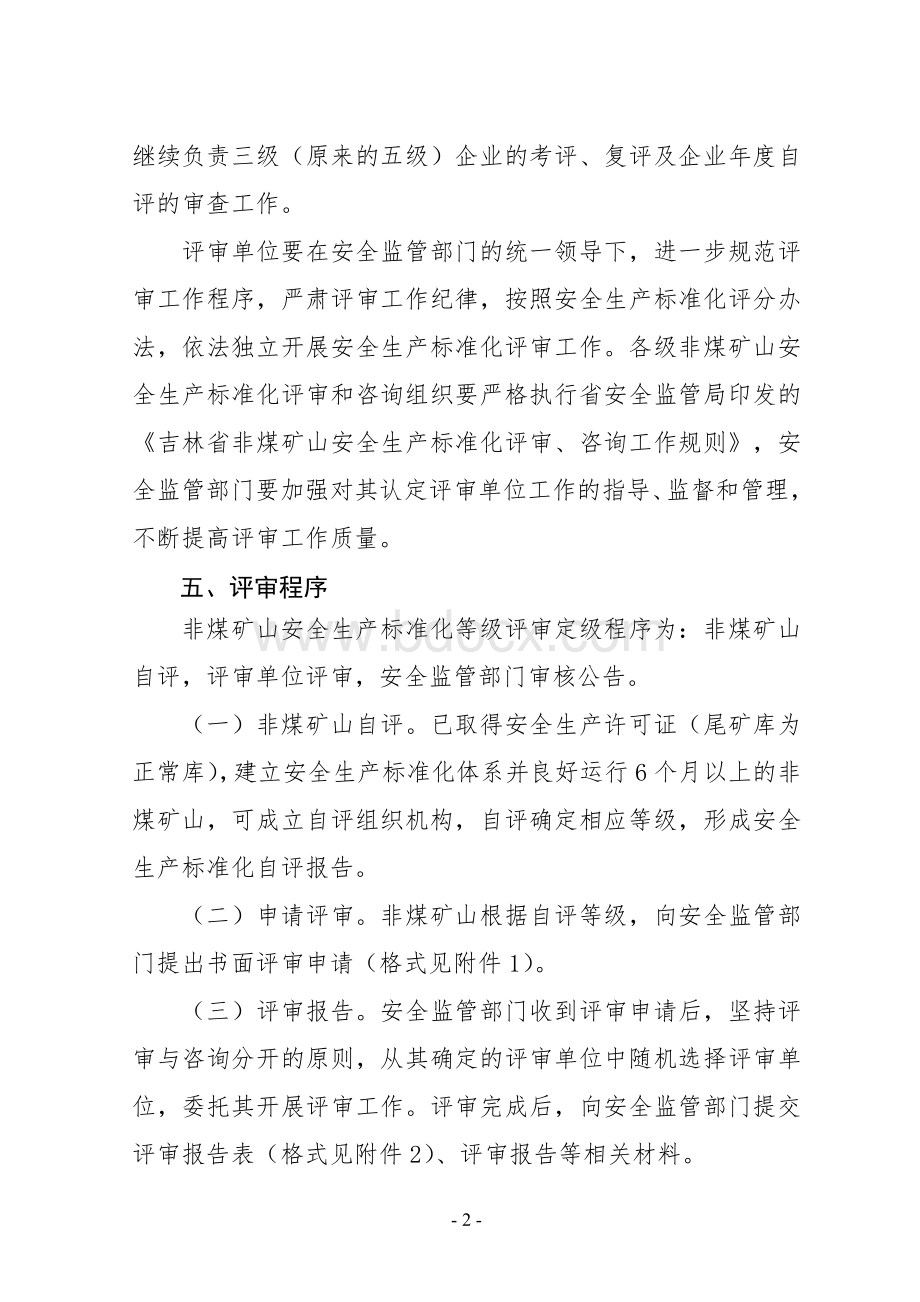 吉林省非煤矿山安全生产标准化.doc_第3页