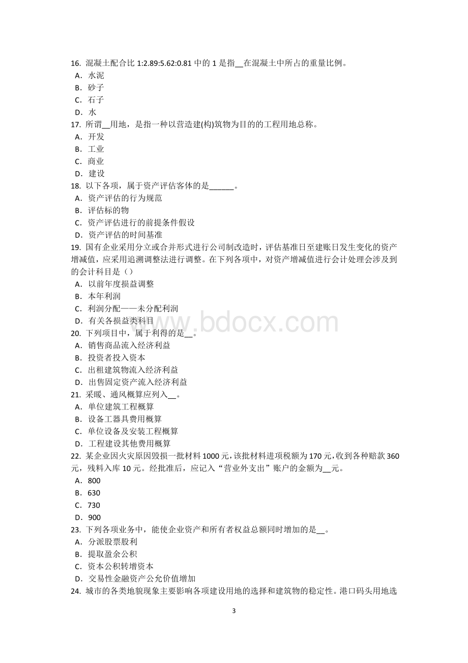 河北省资产评估师《资产评估》：剩余利润法考试试题.doc_第3页