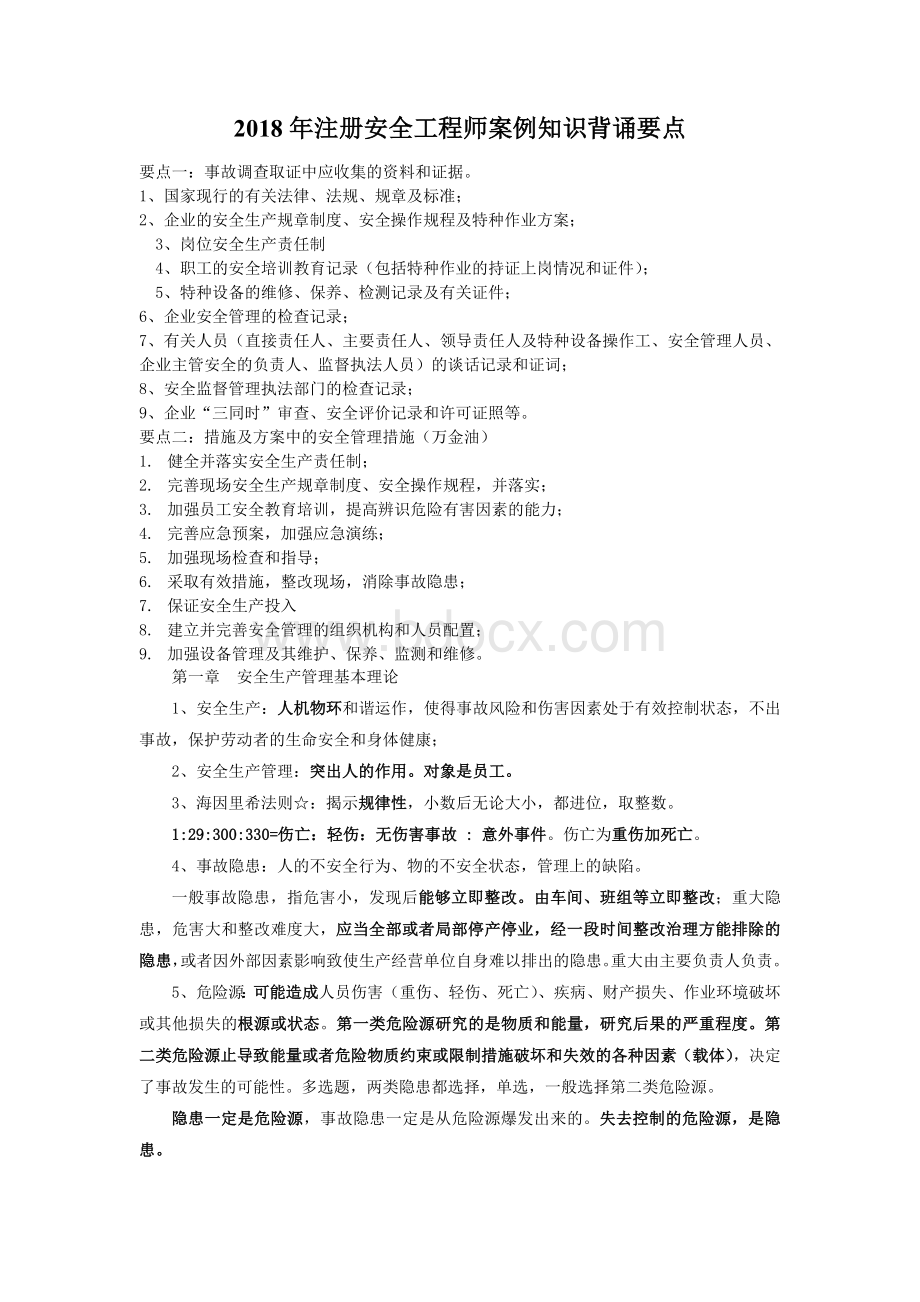 注册安全工程师考试要点_精品文档.doc