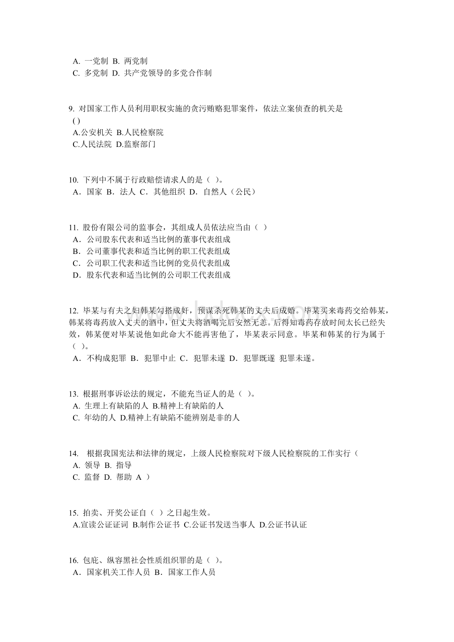 上半山东省企业法律顾问考试《综合法律》试题Word文档格式.doc_第2页