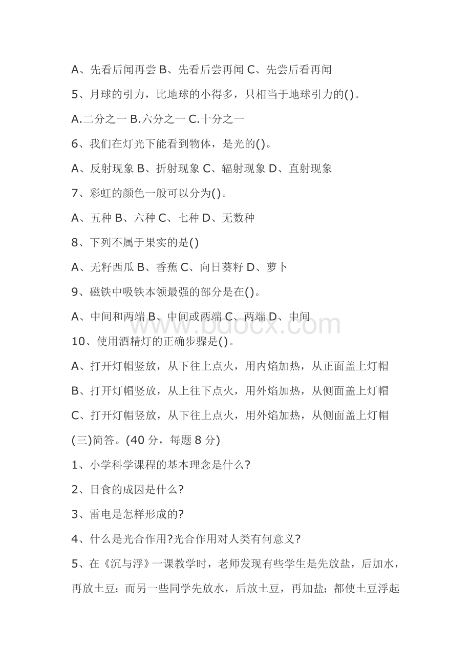 小学科学教师招聘考试复习资料文档格式.doc_第2页