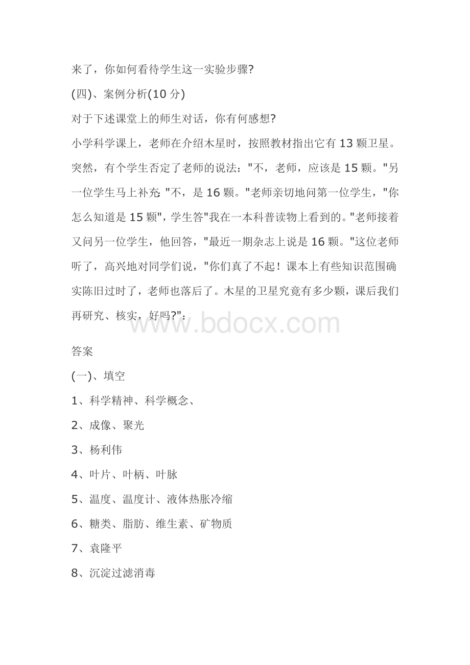 小学科学教师招聘考试复习资料.doc_第3页