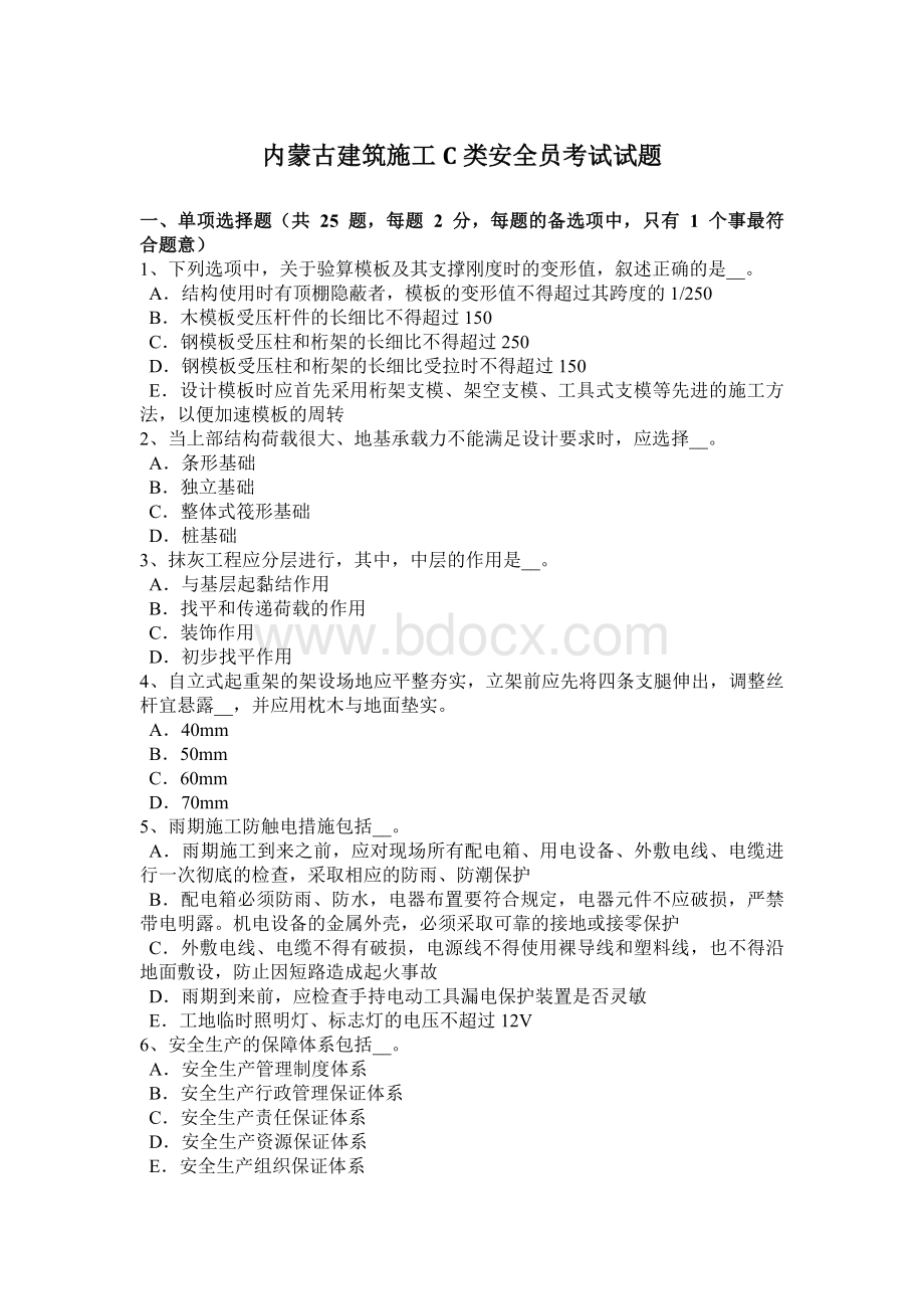 内蒙古建筑施工C类安全员考试试题Word格式.docx_第1页