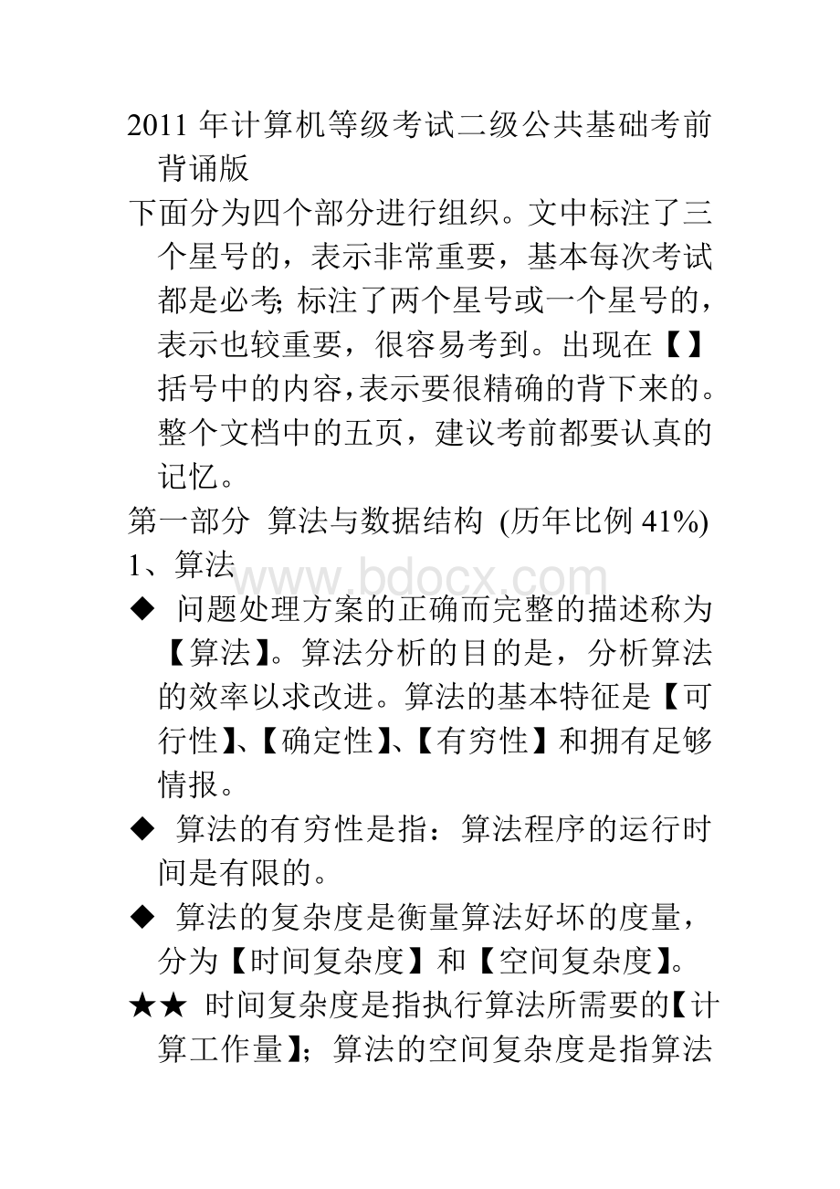 计算机二级公共基础知识笔记_精品文档.doc_第1页