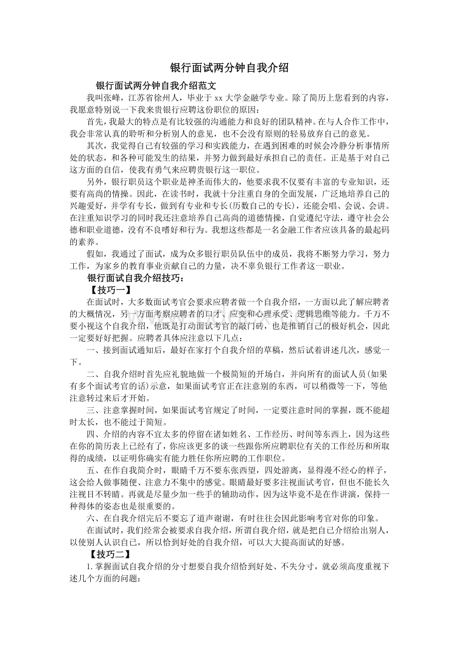 银行面试两分钟自我介绍_精品文档.doc_第1页