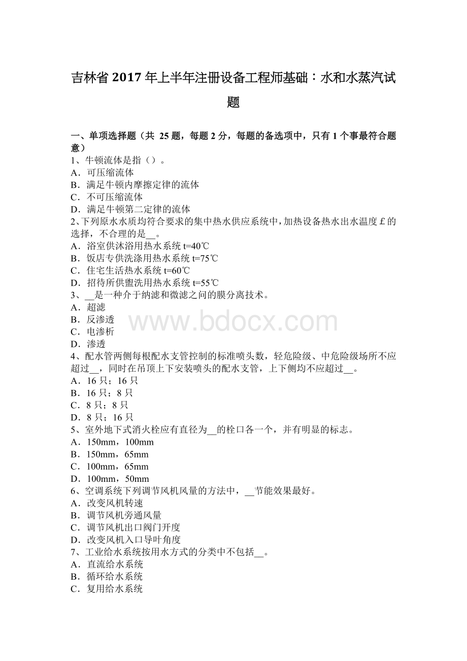 吉林省上半注册设备工程师基础：水和水蒸汽试题_精品文档.docx_第1页