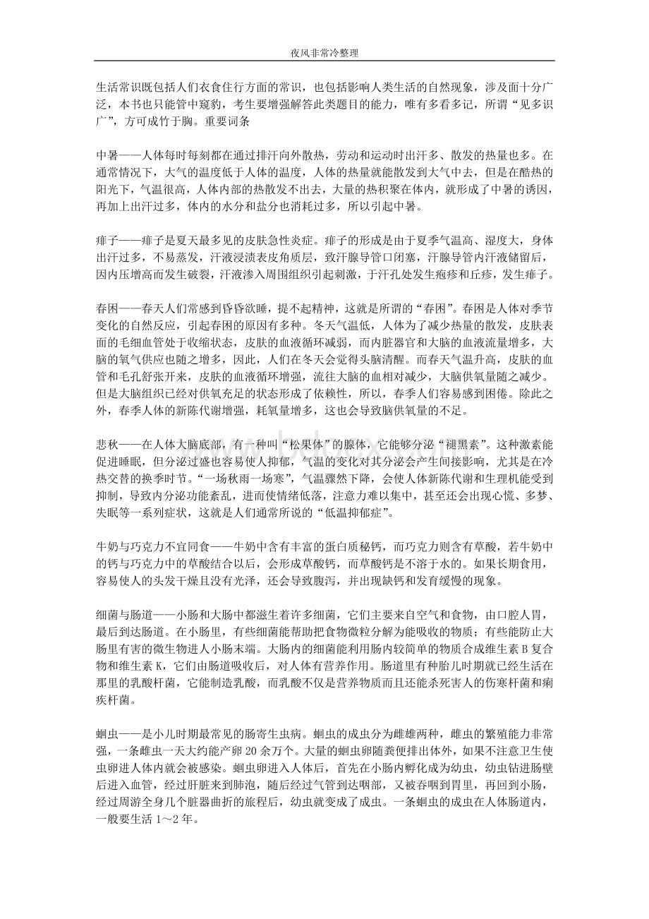 公务员易贤网培训资料行测常识判断生活常识_精品文档.doc