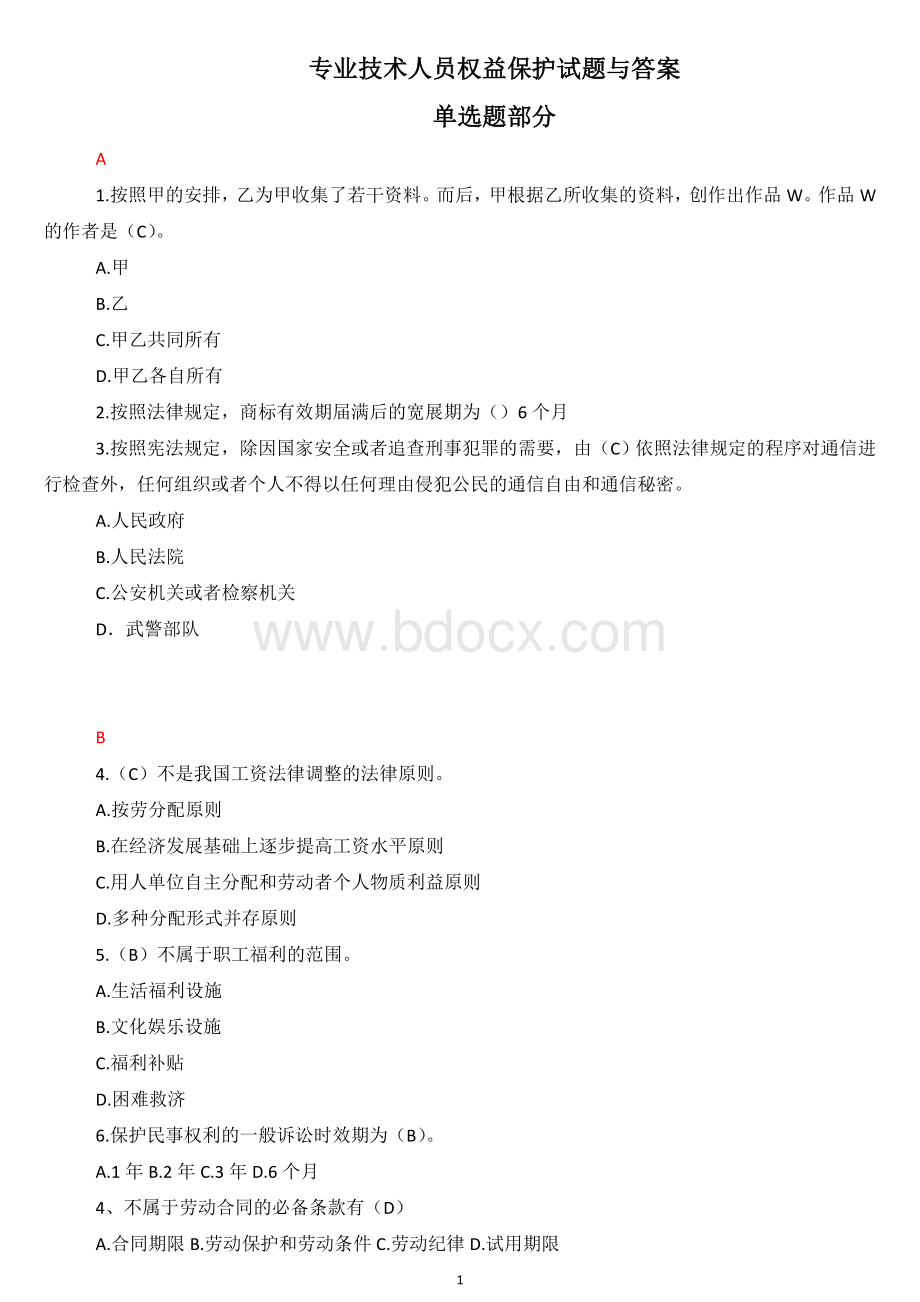 专业技术人员权益保护试题与答案Word格式.doc