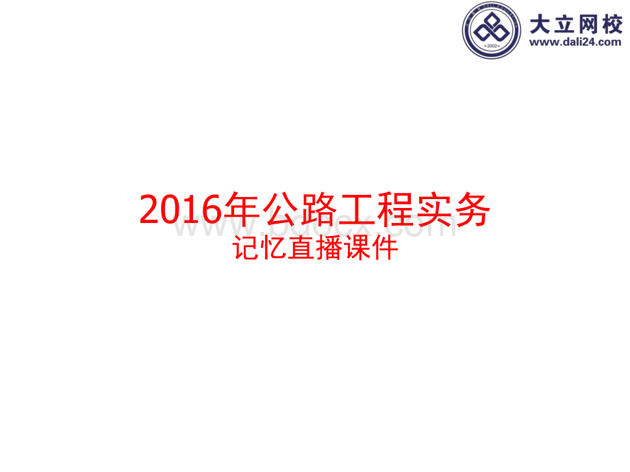 全国记忆大师专解二建公路记忆口诀.pdf