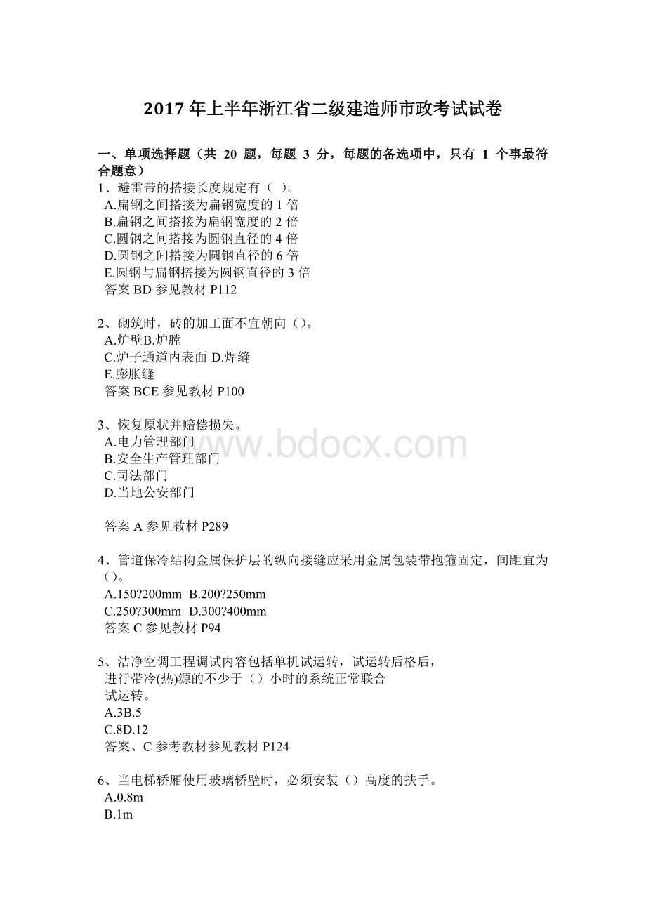 上半浙江省二级建造师市政考试试卷文档格式.doc_第1页