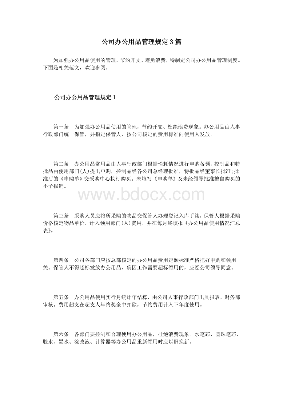 公司办公用品管理规定3篇_精品文档.doc